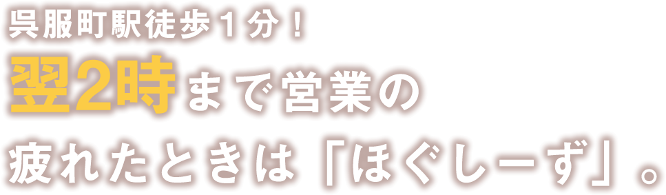 呉服町駅徒歩１分！26時まで営業 疲れたときは「ほぐしーず」