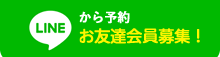 LINEから予約 お友達会員募集！