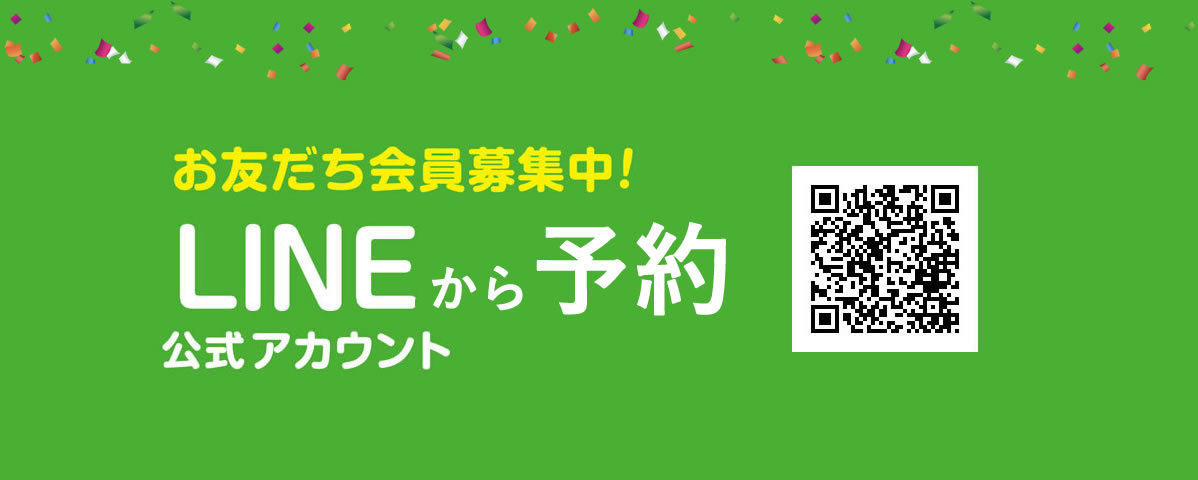 LINEお友達会員募集！